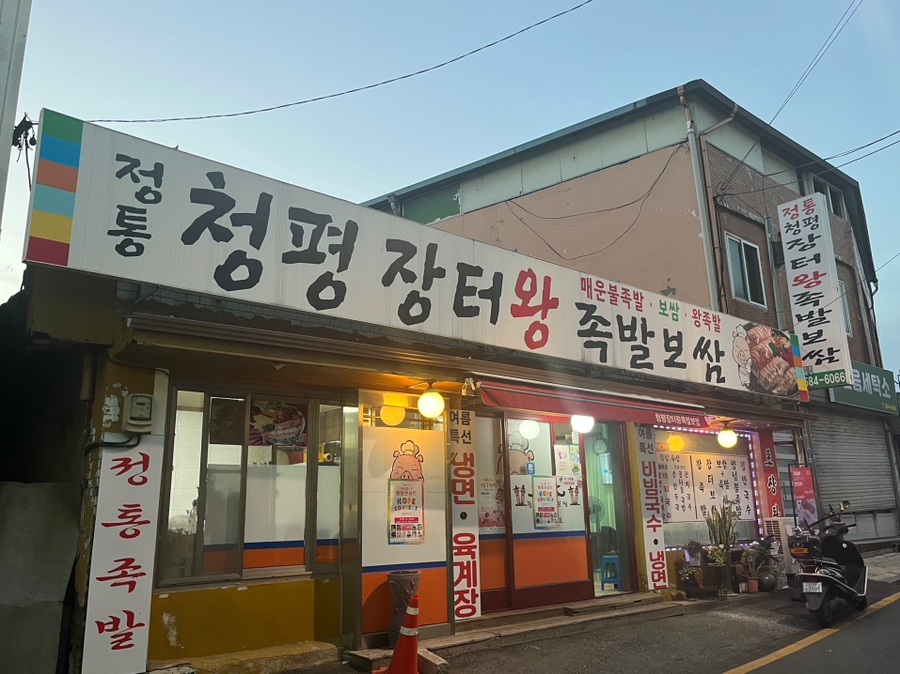 장터왕족발보쌈 이미지
