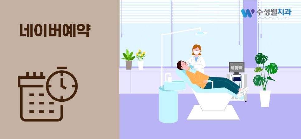 수성웰치과의원 이미지