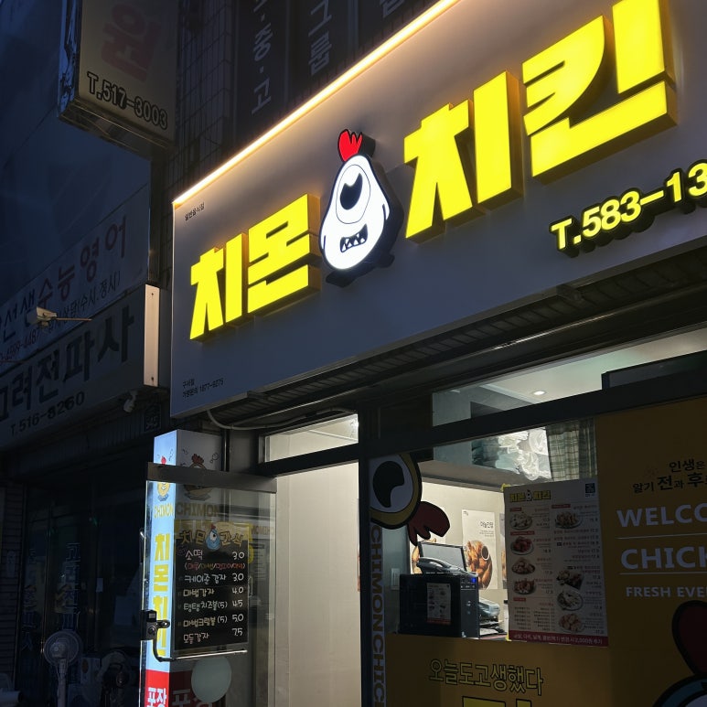 치몬치킨 구서점 이미지
