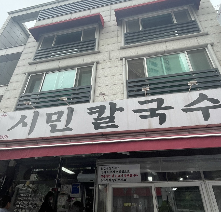 시민칼국수 이미지