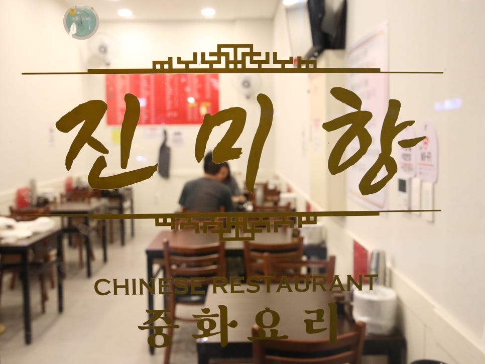 진미향중화요리 이미지