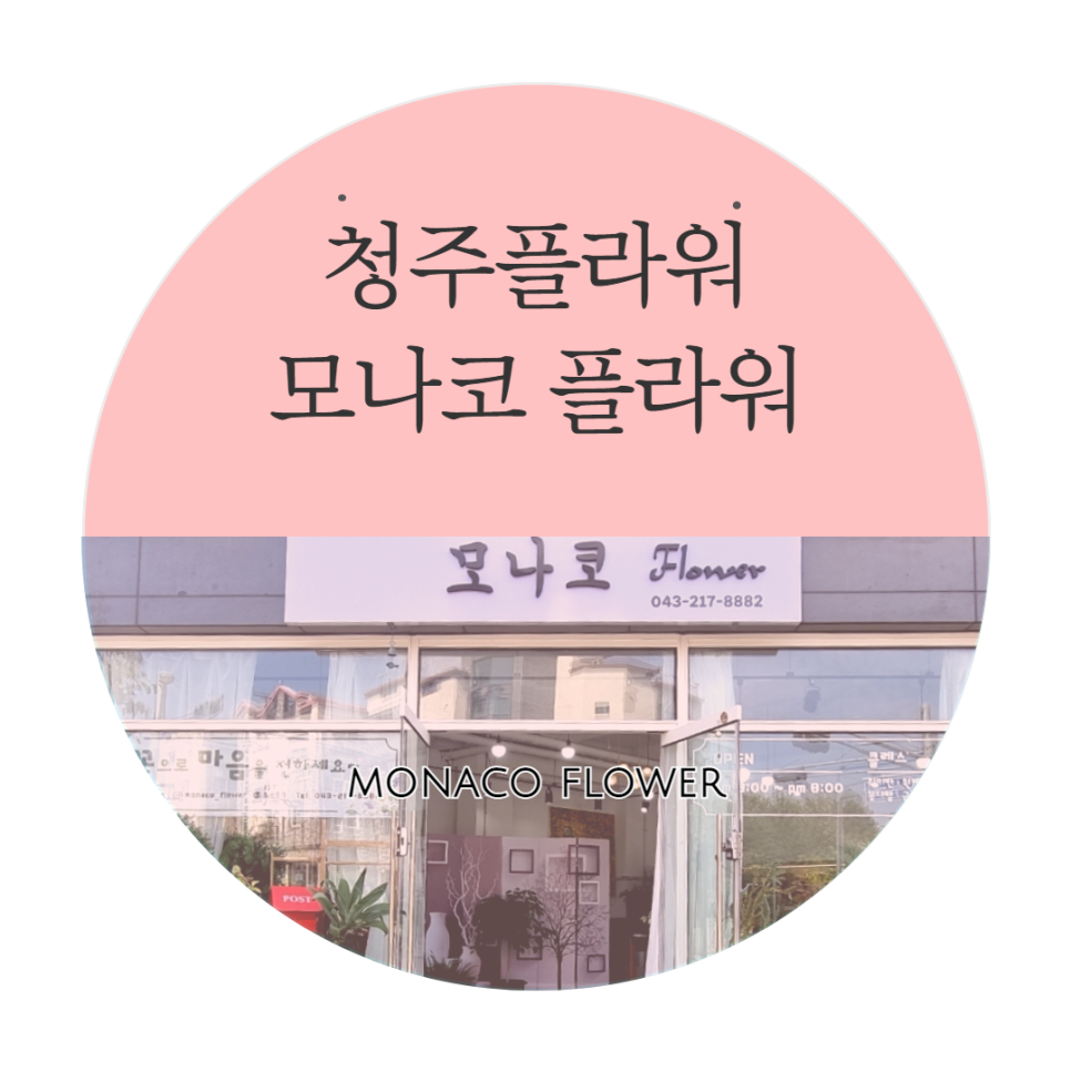 모나코플라워 이미지