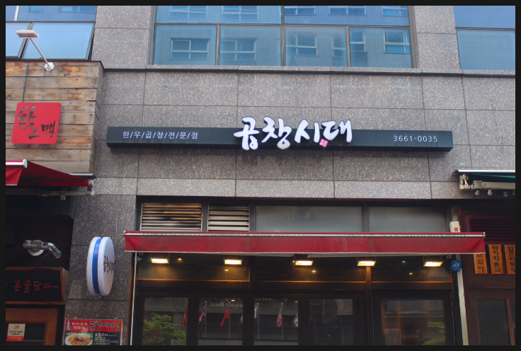 곱창시대 이미지