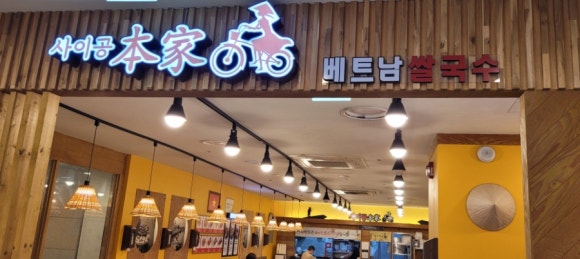 사이공본가 뉴코아점 이미지