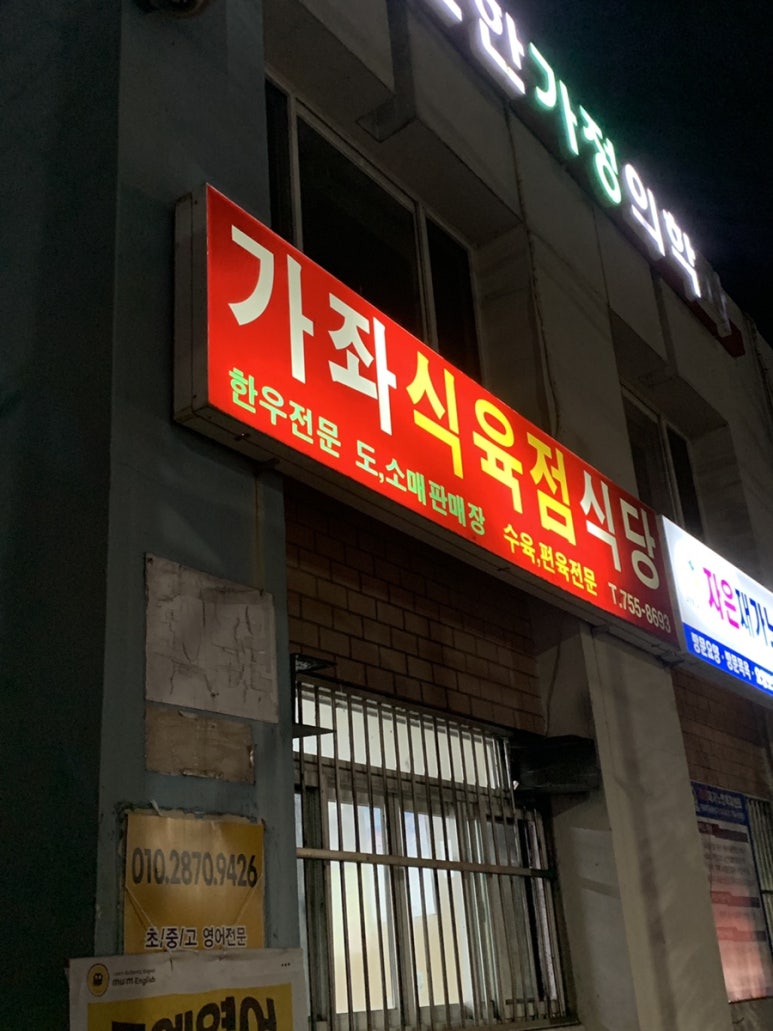 가좌 식육점 이미지