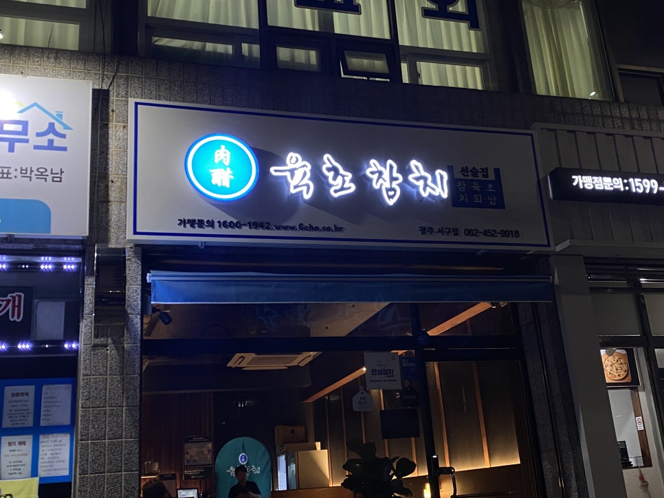 육초참치 이미지