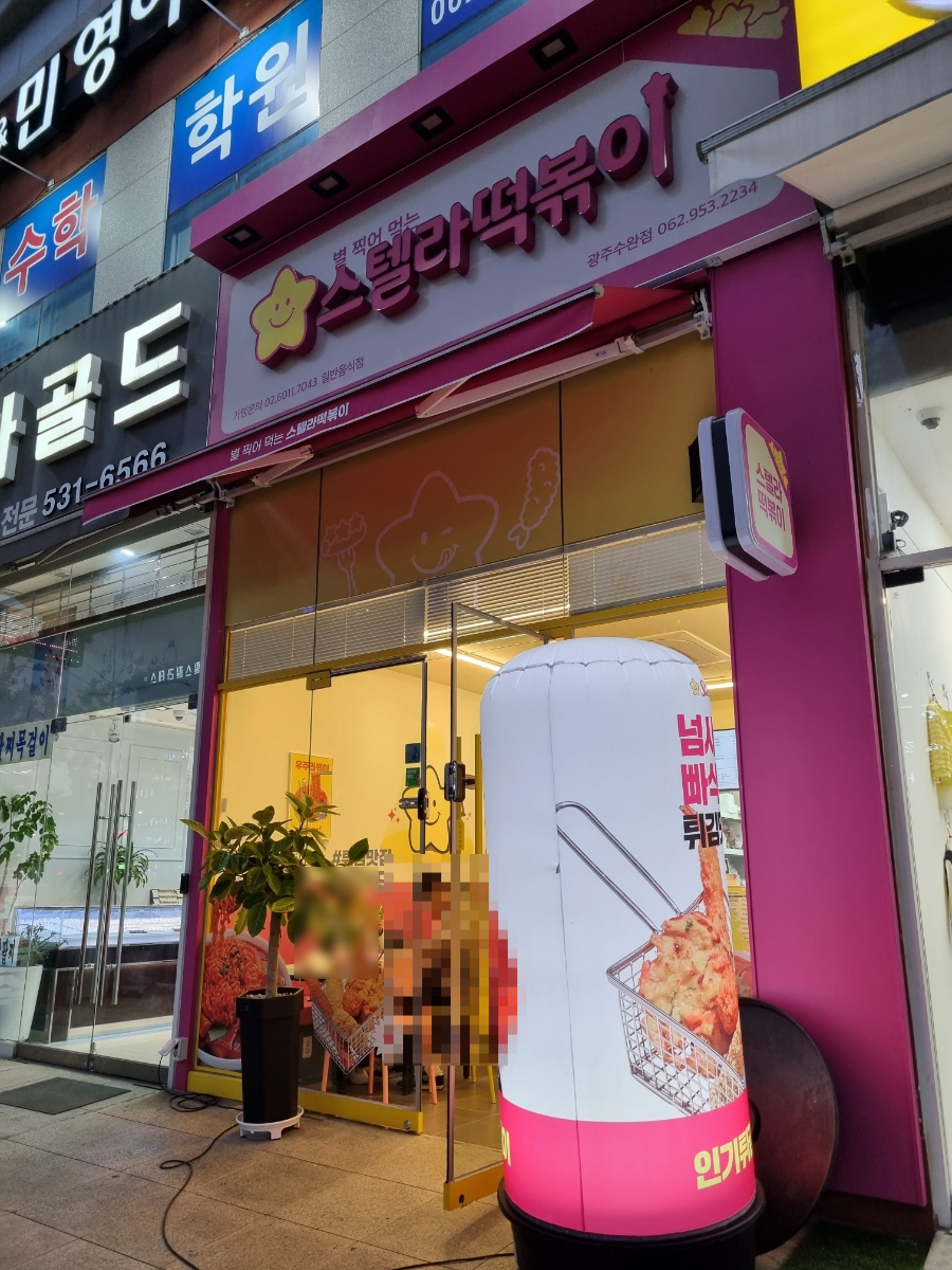 스텔라떡볶이광주 이미지