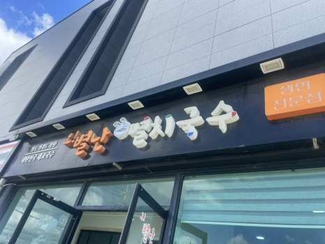 오별난멸치국수월포점 이미지