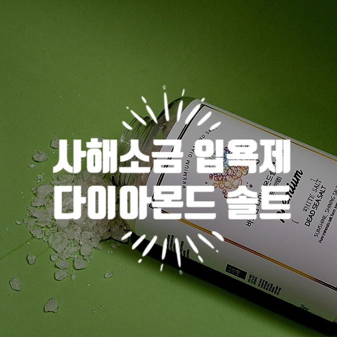 다이아몬드솔트 이미지