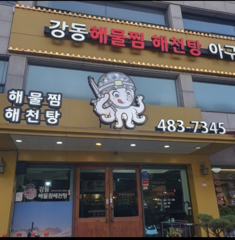 강동해물찜해천탕 이미지