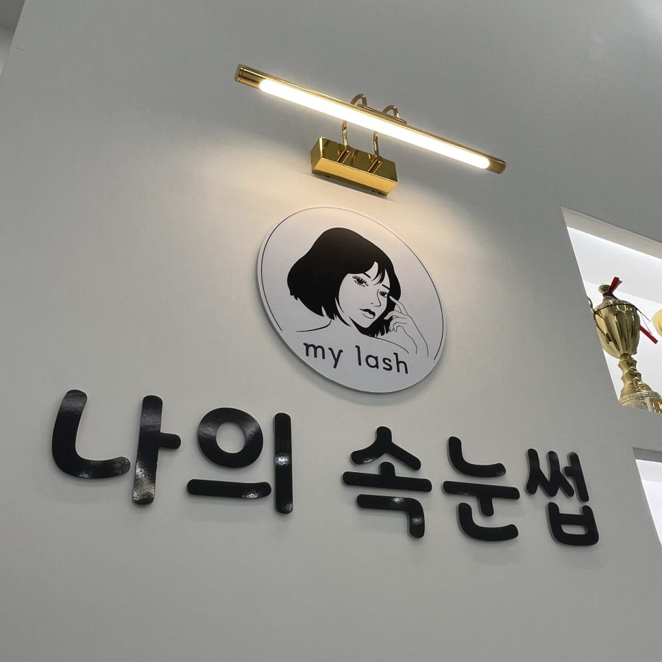 나의속눈썹 이미지