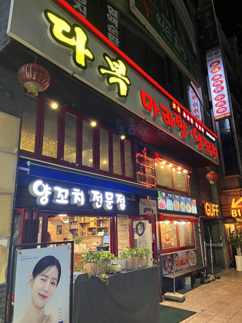 다복양꼬치 이미지