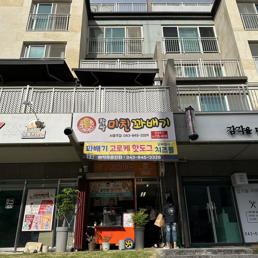 미친꽈배기서충주점 이미지