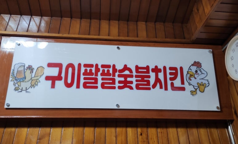 구이팔팔숯불치킨 이미지