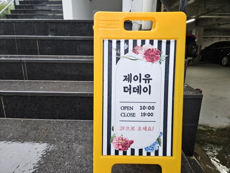 제이유더데이헤어&헤드스파신봉점 이미지