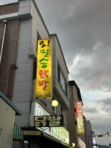 오필승닭발거두점 이미지