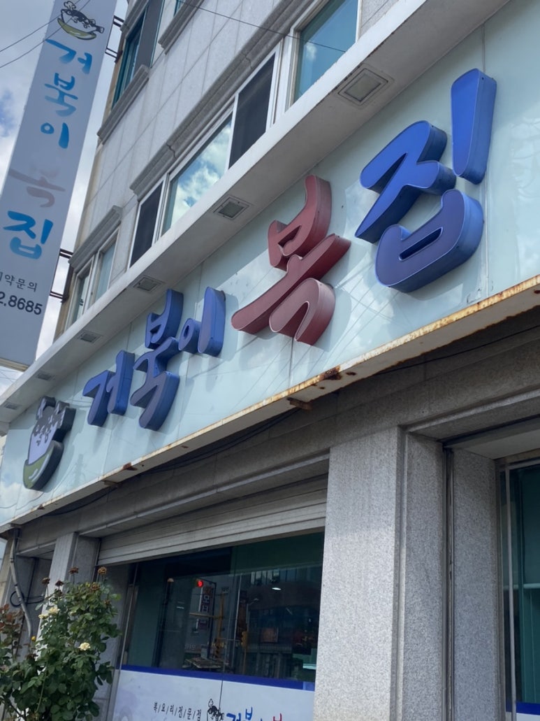 거북이복집 이미지