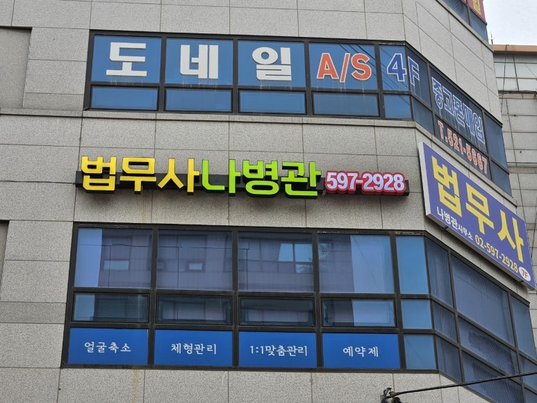 법무사나병관사무소 이미지