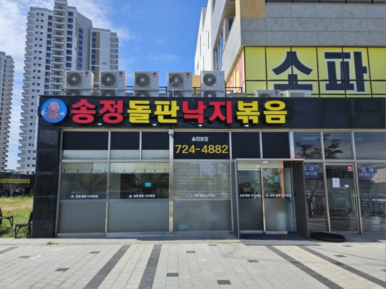 송정돌판낙지볶음 이미지