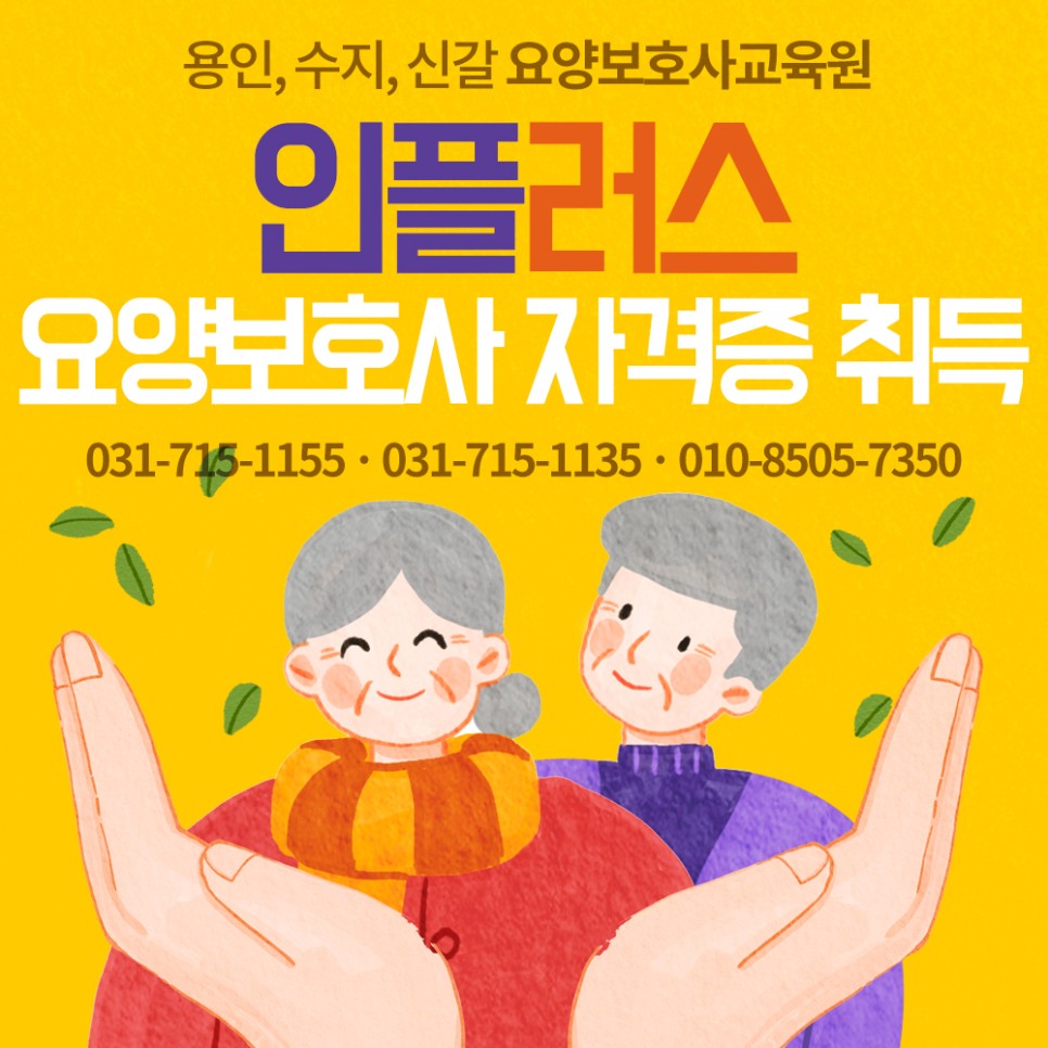 인플러스요양보호사교육원 이미지
