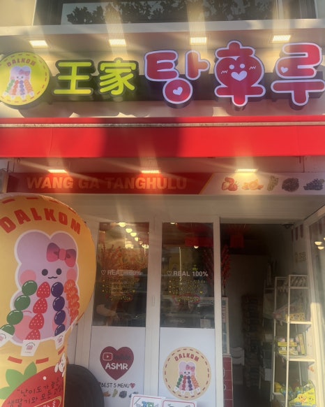 달콤왕가탕후루송파역점 이미지