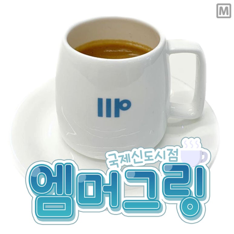 엠머그링 이미지