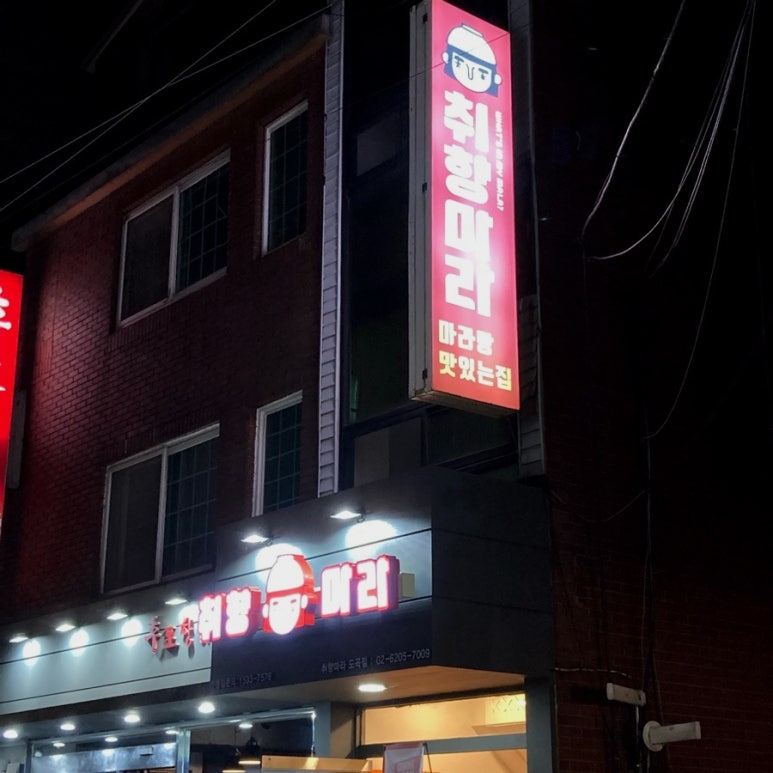 취향마라 도곡점 이미지