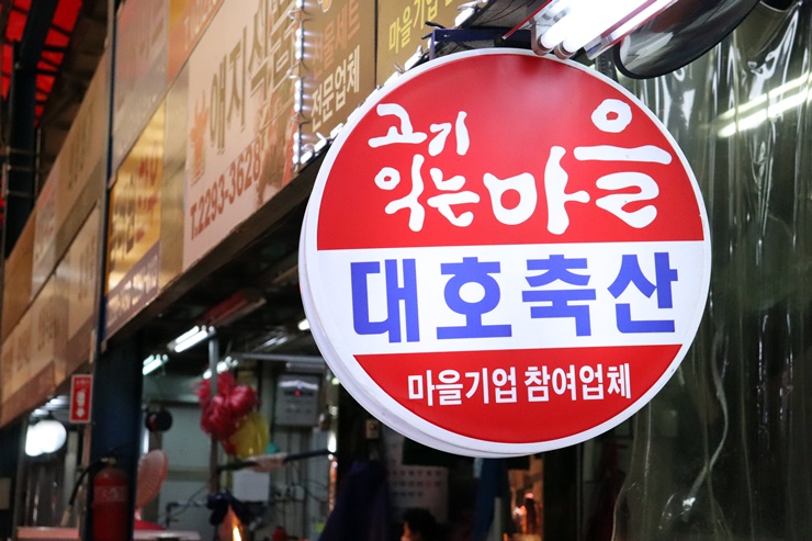 대호정육점 이미지