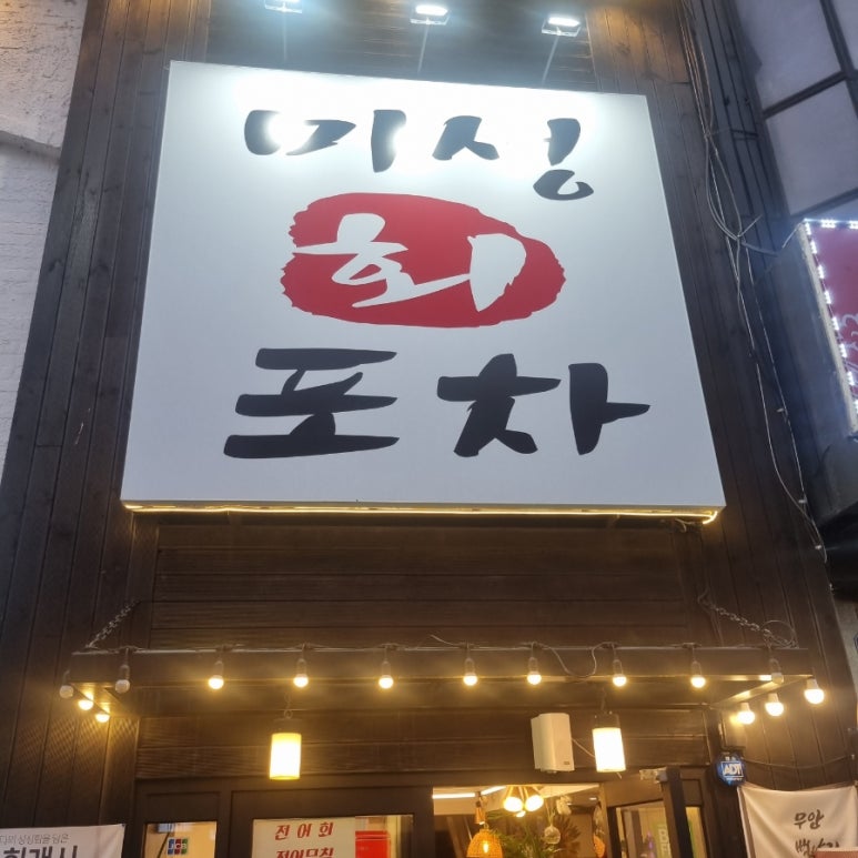미성회포차 이미지