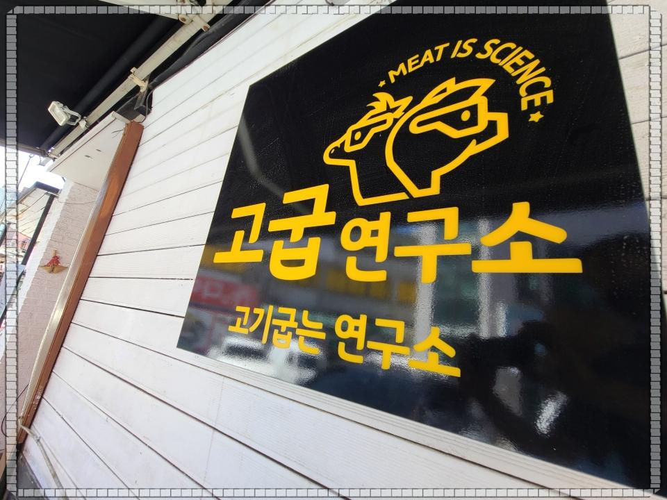 육즙연구소 이미지