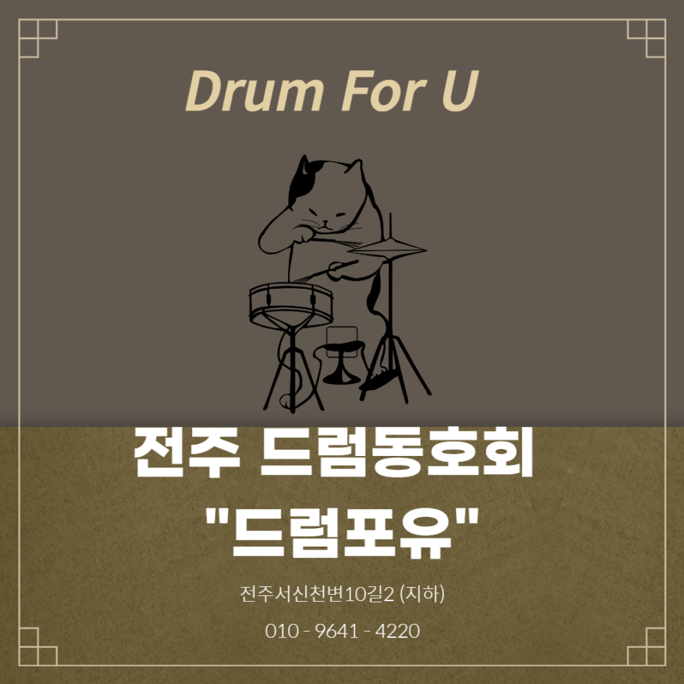 드럼포유 이미지