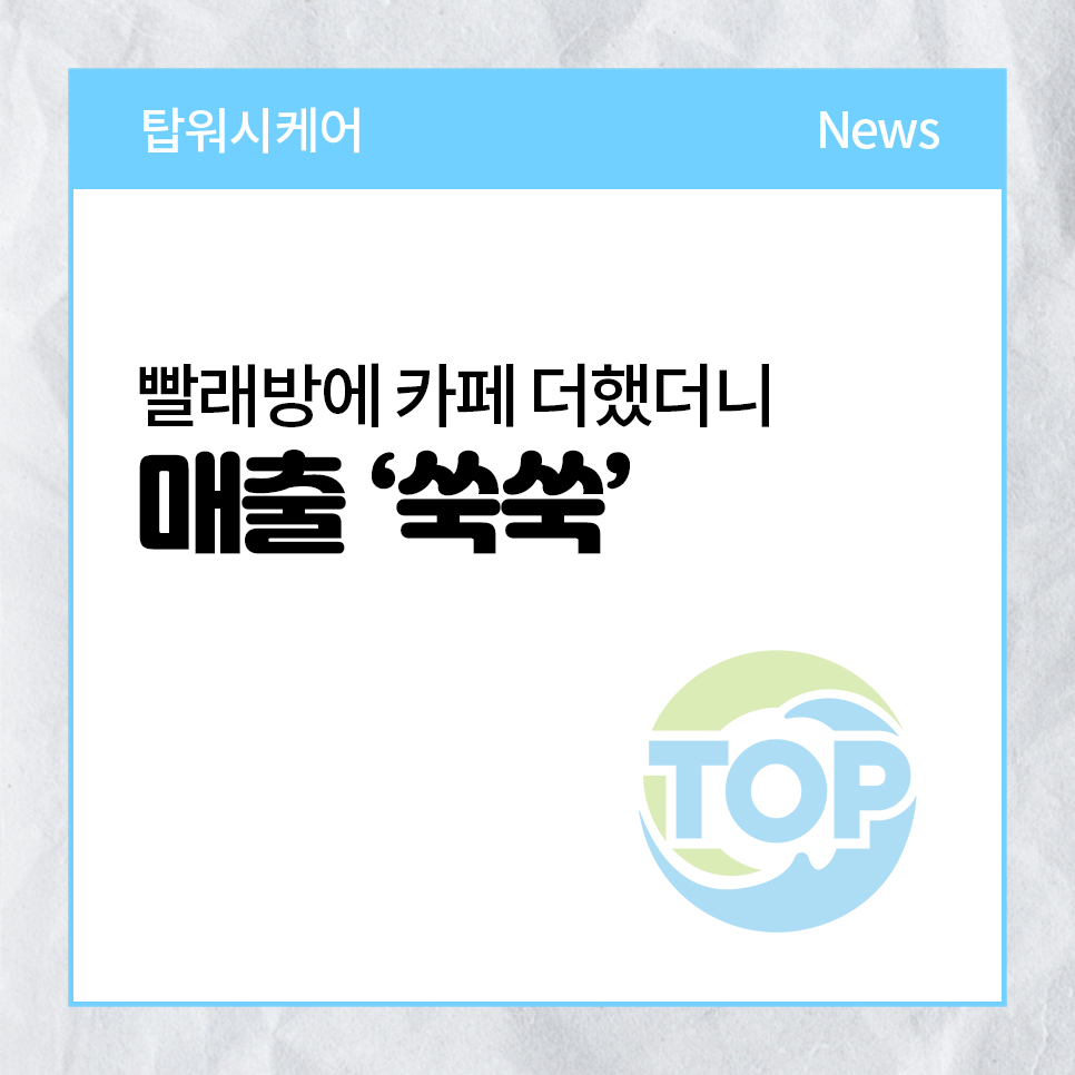 탑워시케어남현점 이미지