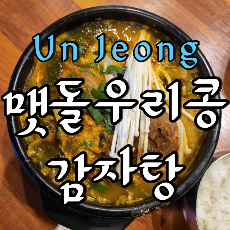 우리맛감자탕 이미지