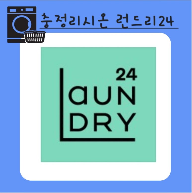 런드리스테이션셀프빨래방 이미지