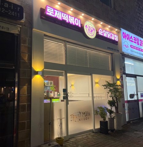 태리로제떡볶이&순살닭강정 이미지