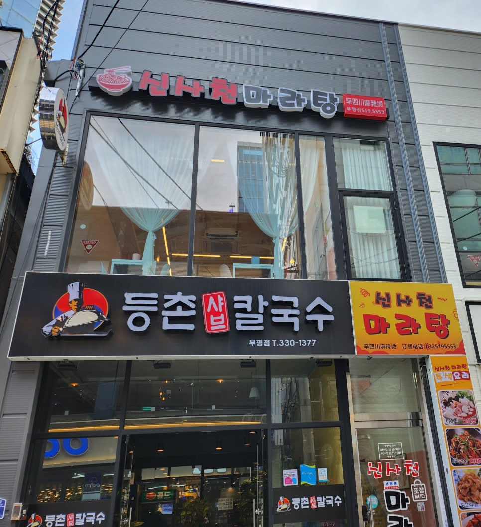 신사천마라탕 이미지