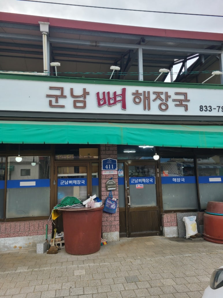 군남뼈해장국 이미지