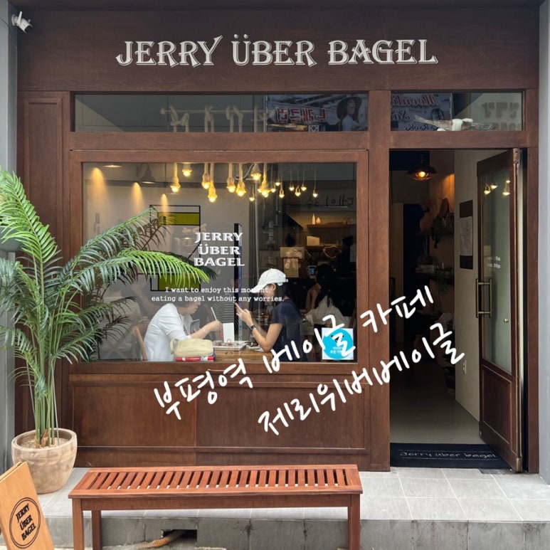 제리위버베이글 이미지
