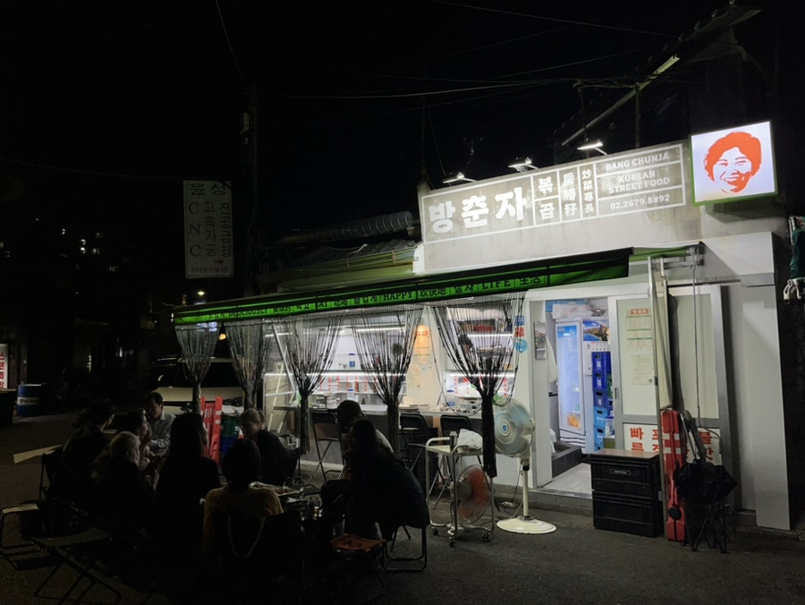 방춘자 볶곱 이미지