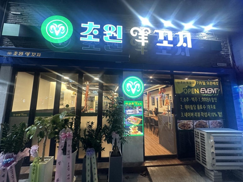 초원양꼬치구이 이미지