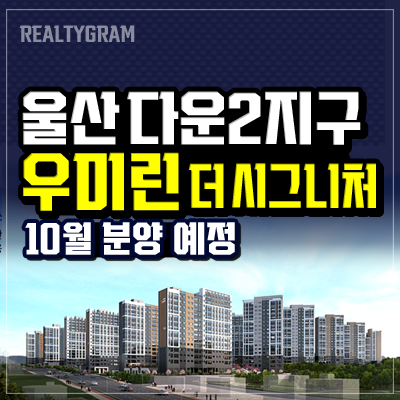 울산 다운2지구 우미린 더 시그니처 본청약