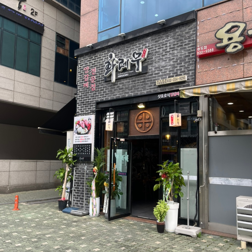 화레무송도신도시 이미지
