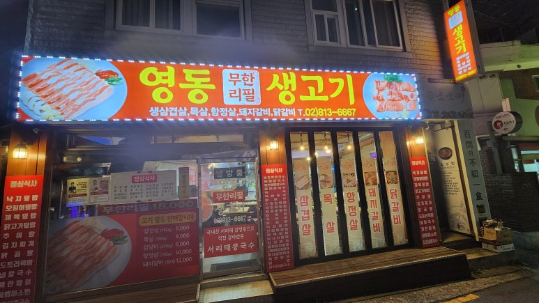 영동무한리필생고기 이미지