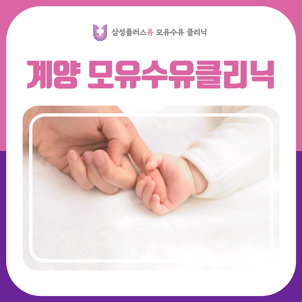 삼성플러스유모유수유클리닉 이미지