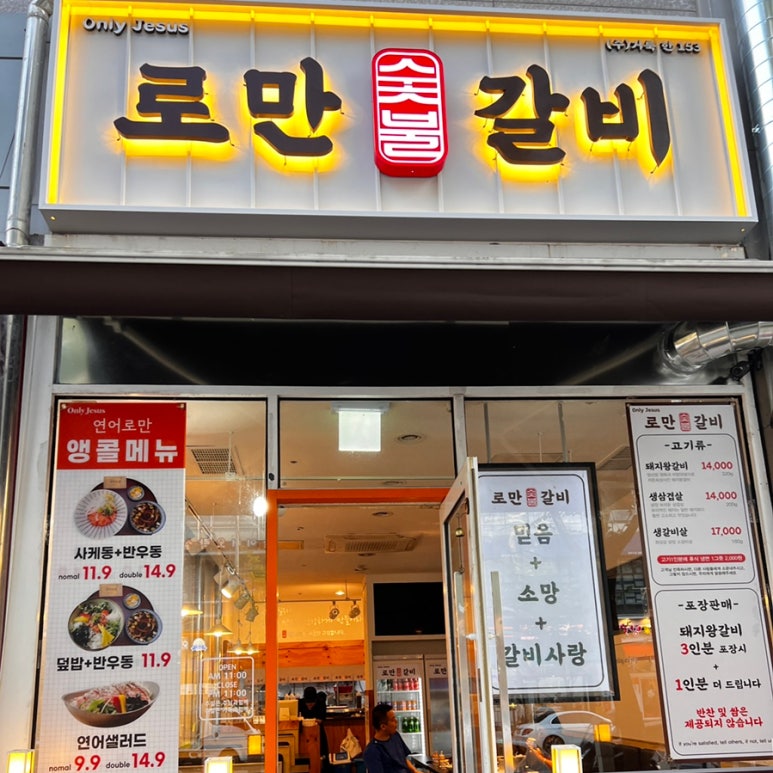 로만숯불갈비 이미지