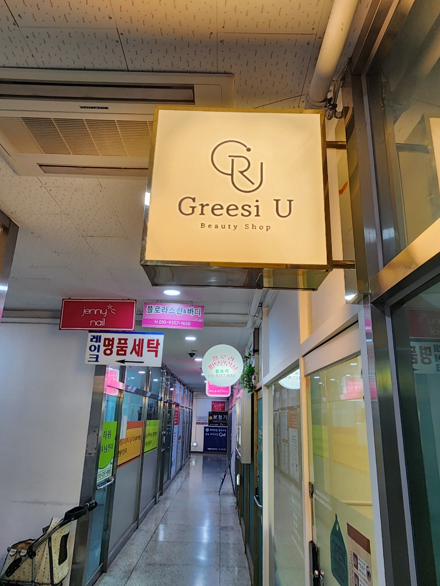 그리시유 뷰티 이미지