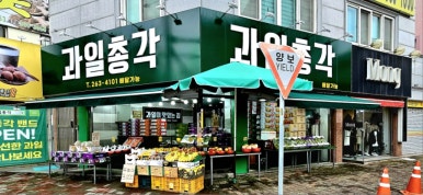 과일총각 이미지