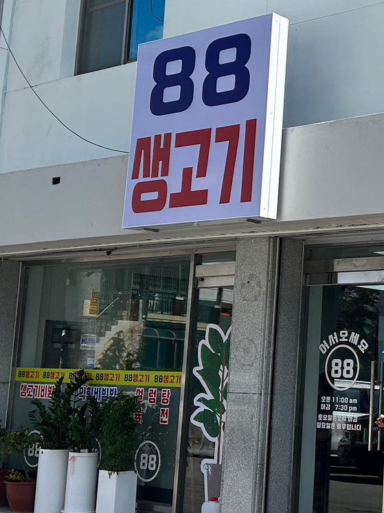 광주동구88생고기 이미지