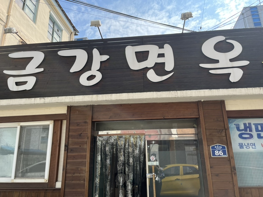 금강면옥 이미지