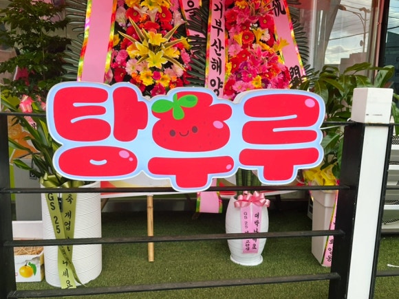 탕후루공장 이미지